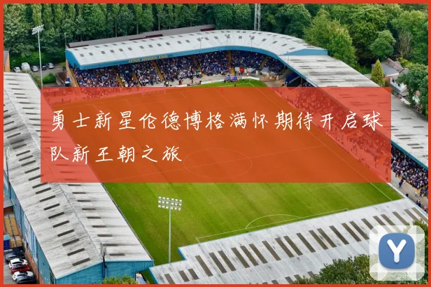 勇士新星伦德博格满怀期待开启球队新王朝之旅