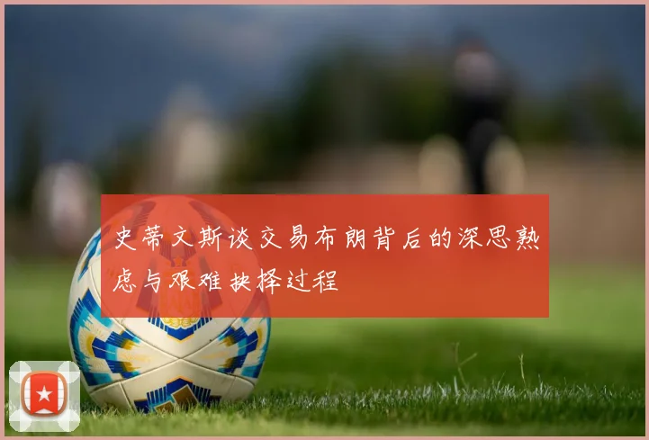史蒂文斯谈交易布朗背后的深思熟虑与艰难抉择过程