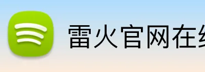 雷火官网在线登录 Logo